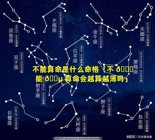 不能算命是什么命格「不 🐒 能 🌵 算命会越算越薄吗」